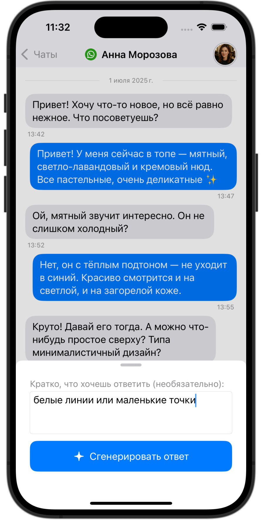 Интерфейс генерации ответа с помощью ИИ-ассистента в чате с клиентом