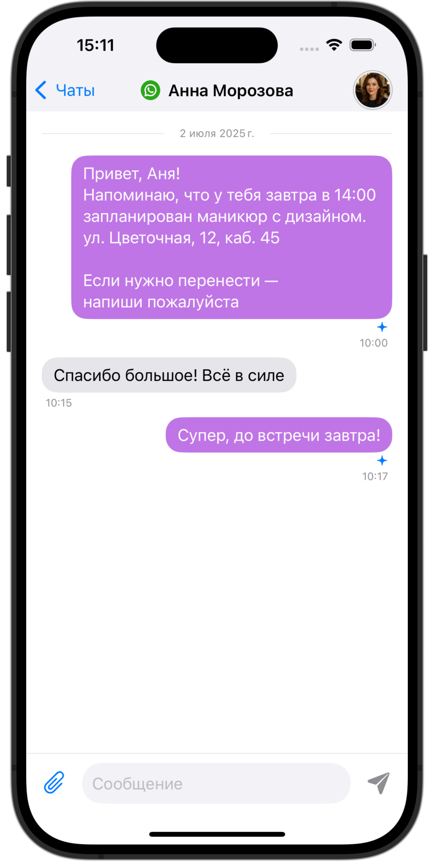 Чат ИИ-ассистента с клиентом: напоминание о завтрашней записи с адресом и временем, подтверждение визита от клиента