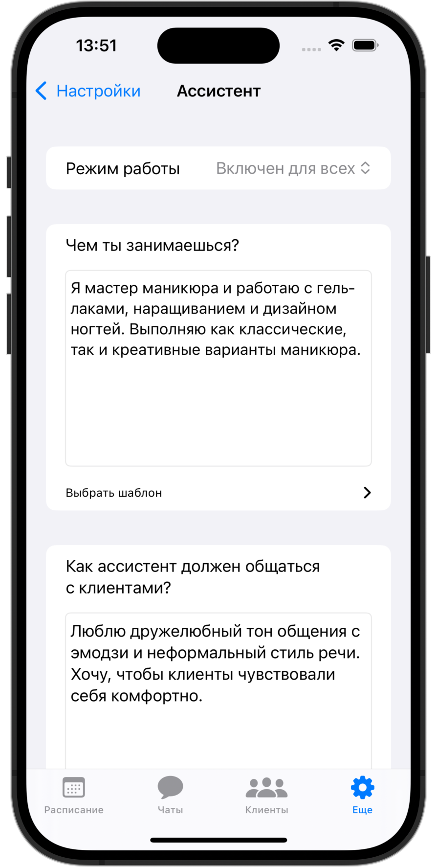 Экран настроек ИИ-ассистента: режим работы, описание специализации мастера и стиль общения с клиентами